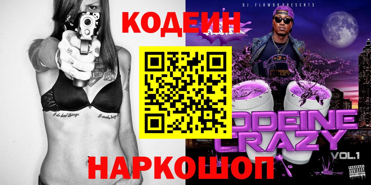 Codein напиток Lean (лин) Кумертау